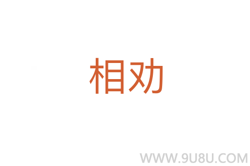 相勸