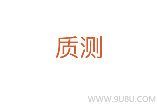 質測
