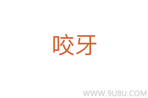 咬牙