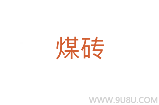 煤磚