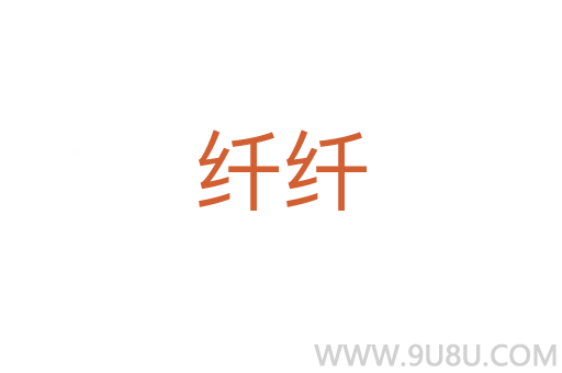 纖纖