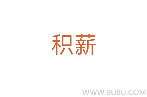積薪