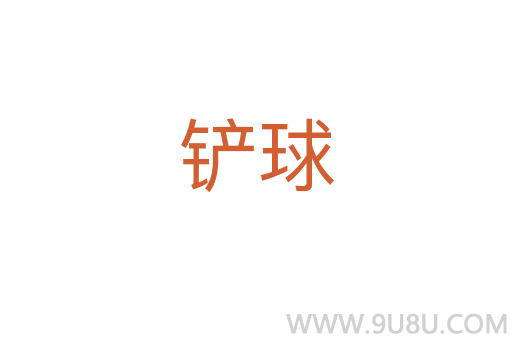鏟球