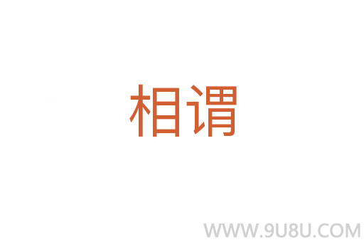 相謂