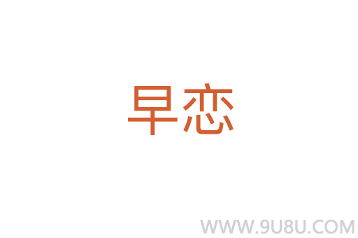 早戀