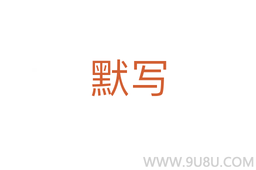 默寫