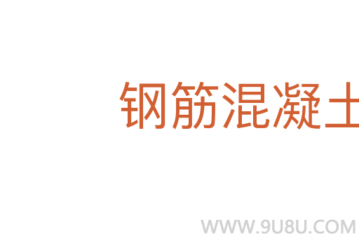 鋼筋混凝土結(jié)構(gòu)