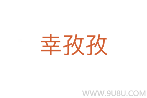 幸孜孜