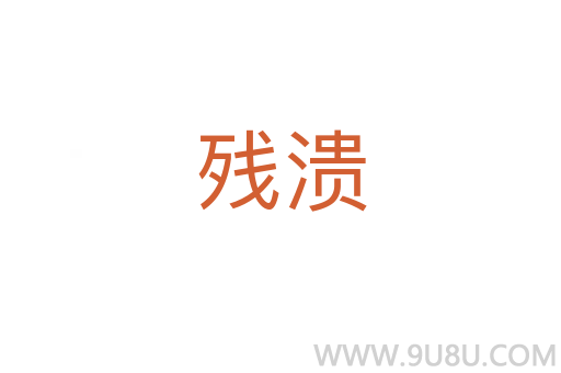 殘潰