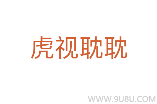 虎視耽耽