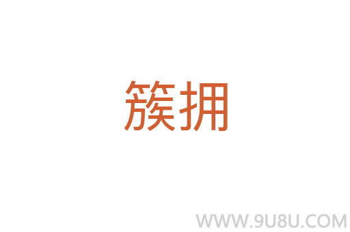 簇擁