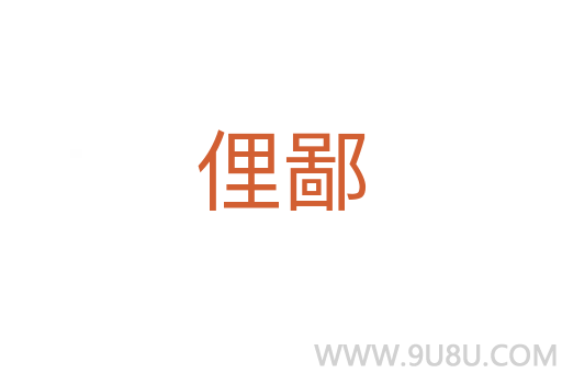 俚鄙
