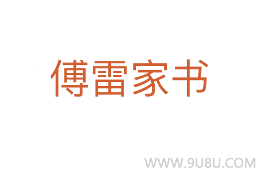 傅雷家書