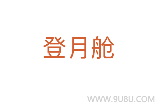 登月艙