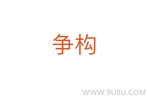 爭構