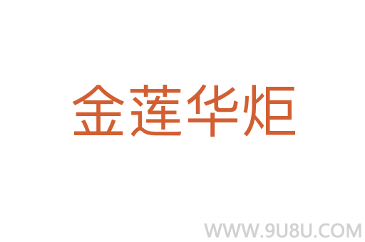 金蓮華炬
