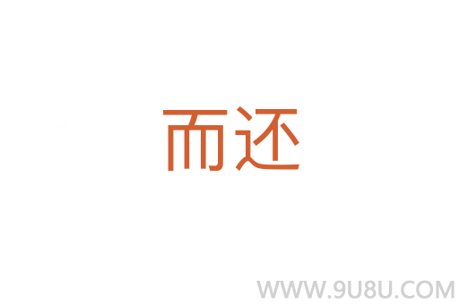 而還