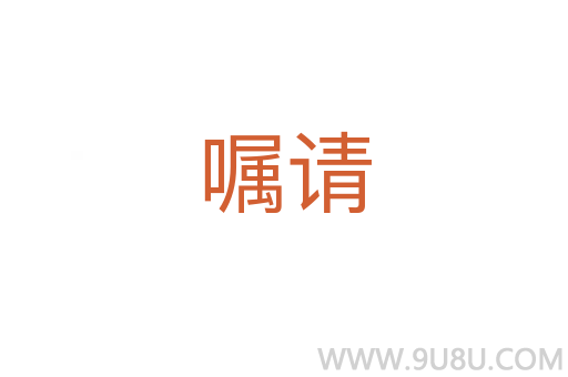囑請