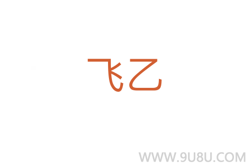 飛乙