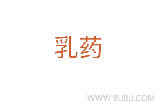 乳藥
