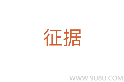 征據(jù)