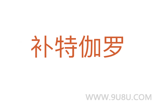補特伽羅