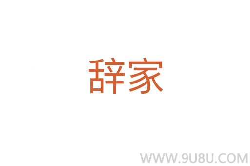 辭家