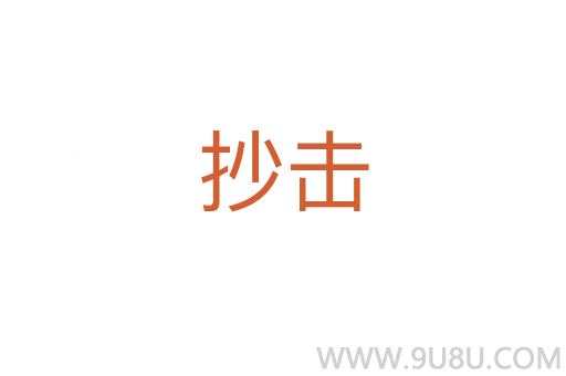 抄擊