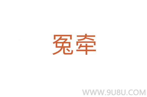 冤牽