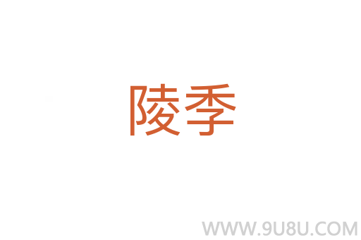陵季