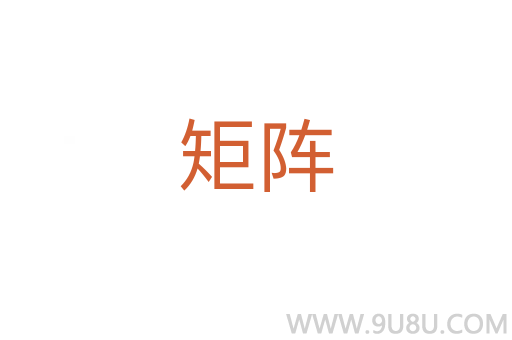 矩陣