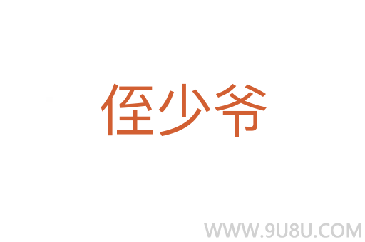 侄少爺