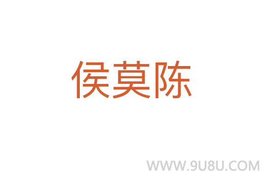 侯莫陳