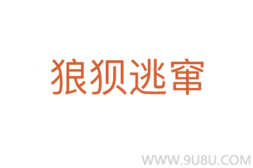 狼狽逃竄