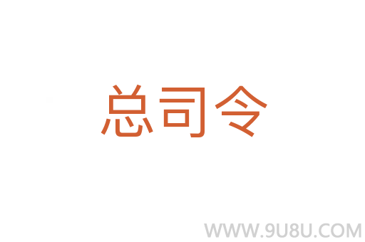 總司令