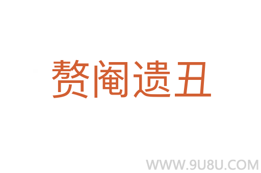 贅閹遺丑