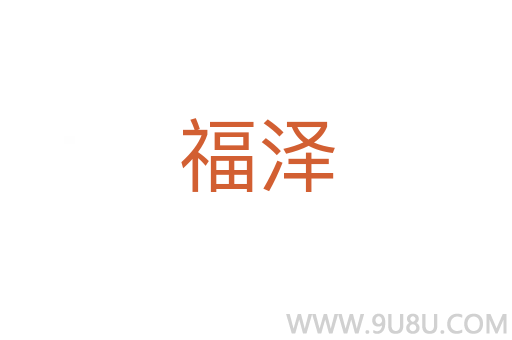 福澤