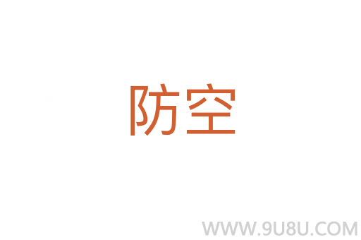 防空