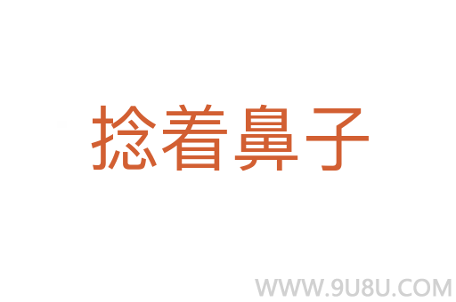 捻著鼻子
