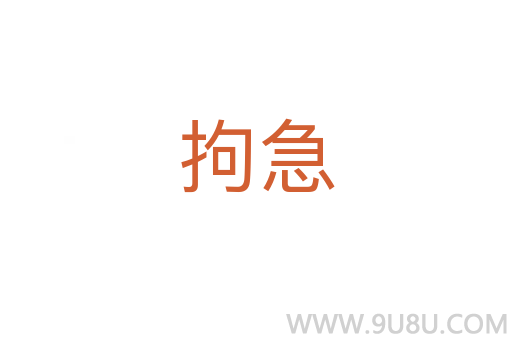 拘急