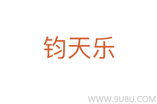 鈞天樂
