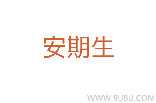 安期生