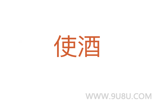 使酒