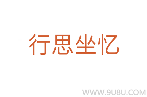 行思坐憶