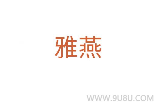 雅燕