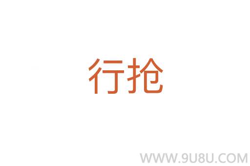 行搶