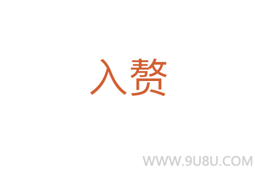 入贅