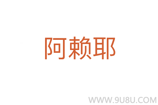 阿賴耶