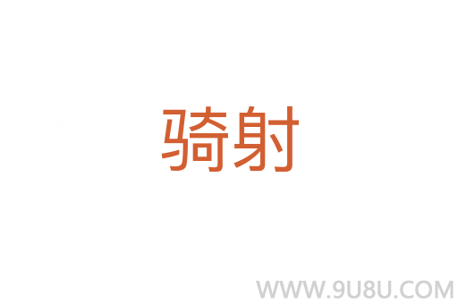 騎射