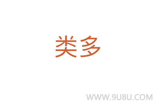 類多